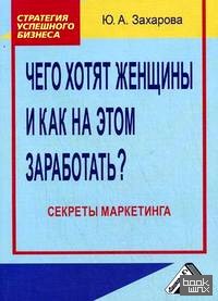 Чего хотят женщины и как на этом заработать? Секреты маркетинга