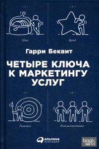 Четыре ключа к маркетингу услуг