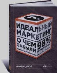Идеальный маркетинг: О чем забыли 98% маркетологов