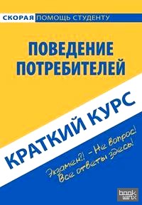 Краткий курс по поведению потребителей