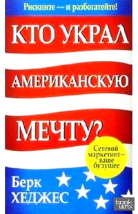Кто украл Американскую мечту?