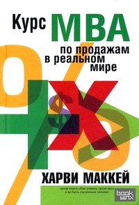 Курс МВА по продажам в реальном мире