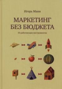 Маркетинг без бюджета: 50 работающих инструментов