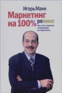 Маркетинг на 100%: Ремикс: Как стать хорошим менеджером по маркетингу