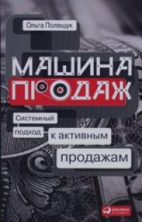 Машина продаж: Системный подход к активным продажам