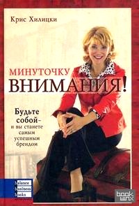 Минуточку внимания! Будьте собою — и вы станете самым успешным брендом