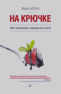 На крючке: Как создавать продукты-хиты