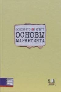 Основы маркетинга
