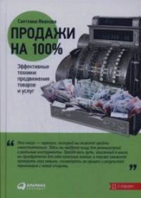 Продажи на 100%: Эффективные техники продвижения товаров и услуг