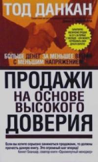 Продажи на основе высокого доверия