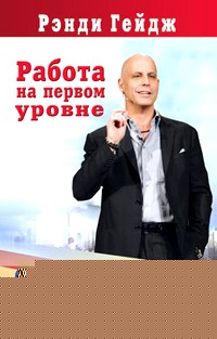 Работа на первом уровне: Основы дупликации в сетевом маркетинге