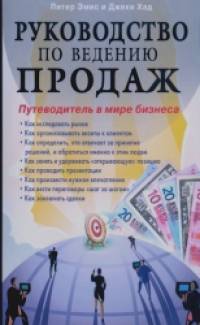 Руководство по ведению продаж: Путеводитель в мире бизнеса