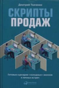 «Скрипты продаж: Готовые сценарии «холодных» звонков и личных встреч»