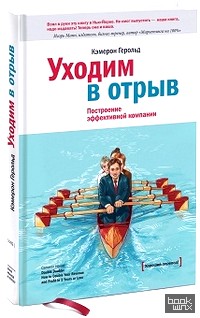 Уходим в отрыв: Построение эффективной компании