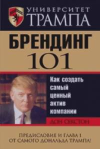Университет Трампа: Брендинг 101