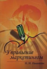 Управление маркетингом: Учебное пособие
