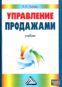 Управление продажами: Учебник