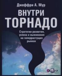 Внутри торнадо: Стратегии развития, успеха и выживания на гиперрастущих рынках