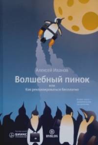 Волшебный пинок, или Как рекламироваться бесплатно