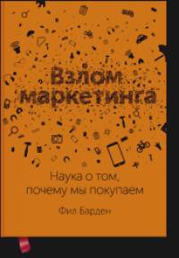 Взлом маркетинга: Наука о том, почему мы покупаем