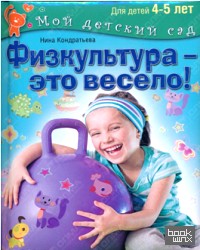 Физкультура — это весело! Для детей 4-5 лет