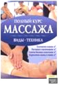 Полный курс массажа (c плакатом)