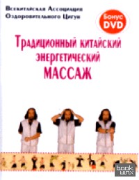 Традиционный китайский энергетический массаж (+ DVD)