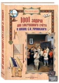 1001 задача для умственного счета в школе С: А. Рачинского