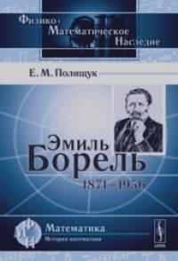 Эмиль Борель: 1871-1956