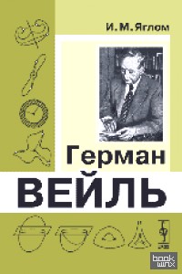 Герман Вейль