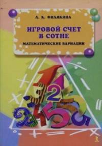 Игровой счет в сотне: Математические вариации