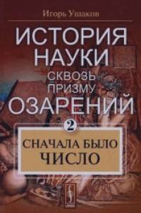 История науки сквозь призму озарения: Книга 2: Сначала было число