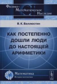 Как постепенно дошли люди до настоящей арифметики