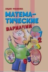 Математические вариации