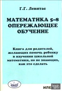 Математика 5-8: Опережающее обучение. Книга для родителей