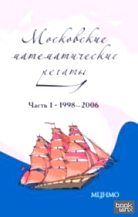 Московские математические регаты: Часть 1. 1998-2006