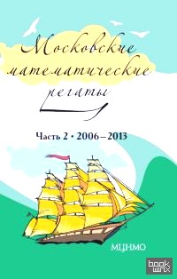 Московские математические регаты: Часть 2. 2006 –2013