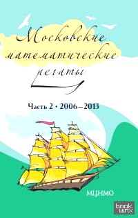 Московские математические регаты: Часть 2. 2006 –2013