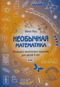 Необычная математика: Тетрадка логических заданий для детей 4 лет