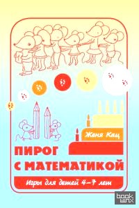 Пирог с математикой