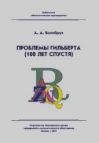 Проблемы Гильберта: 100 лет спустя