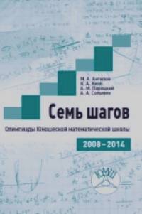 Семь шагов: Олимпиады Юношеских математических школ 2008-2014 годов