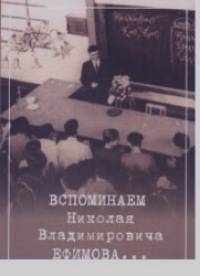 Вспоминаем Николая Владимировича Ефимова