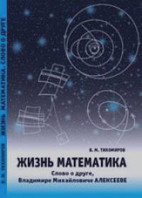 Жизнь математика