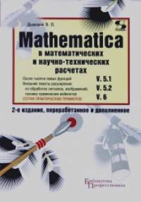 MATHEMATICA 5: 1/5. 2/6 в математических и научно-технических расчетах