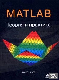 MATLAB: Теория и практика. Учебное пособие