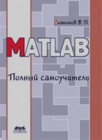 MATLAB: Полный самоучитель