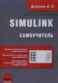 Simulink: Самоучитель