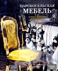 Царскосельская мебель и ее коронованные владельцы