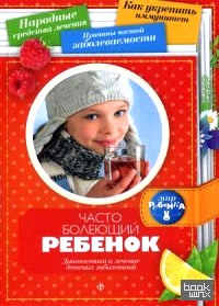 Часто болеющий ребенок: Диагностика и лечение детских заболеваний. Выпуск 4(13), 2015